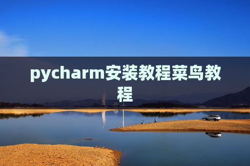 pycharm安装教程菜鸟教程