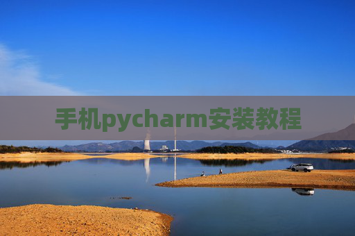 手机pycharm安装教程 手机pycharm安装教程